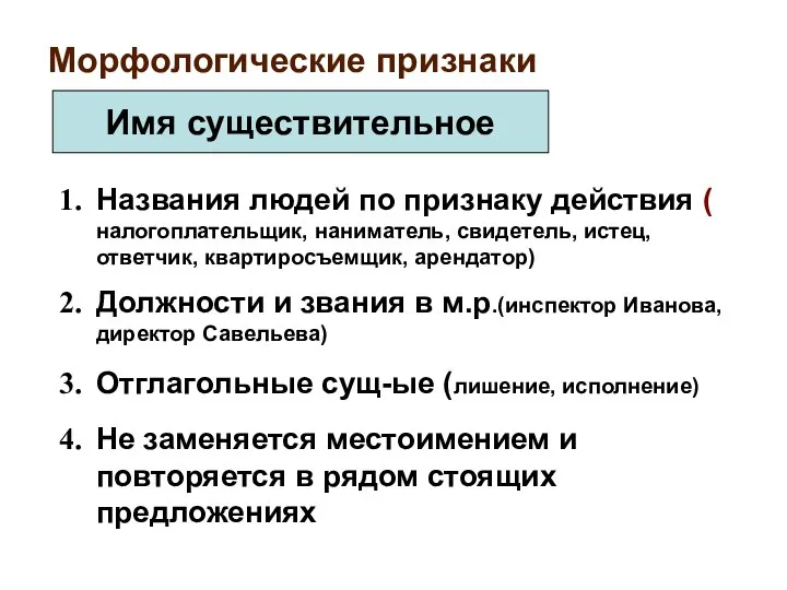 Морфологические признаки Имя существительное Названия людей по признаку действия ( налогоплательщик,