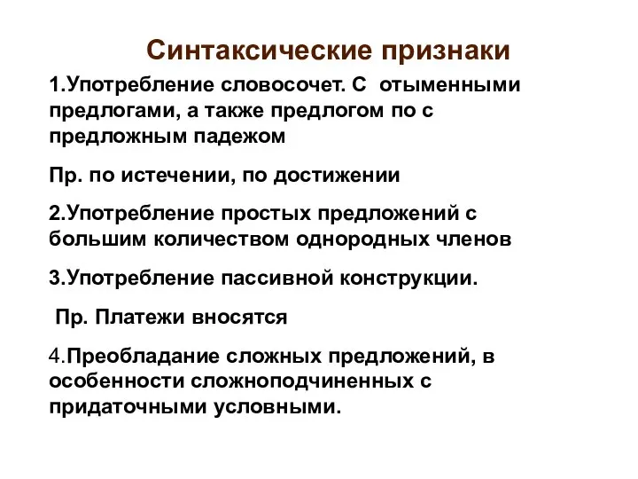 Синтаксические признаки 1.Употребление словосочет. С отыменными предлогами, а также предлогом по