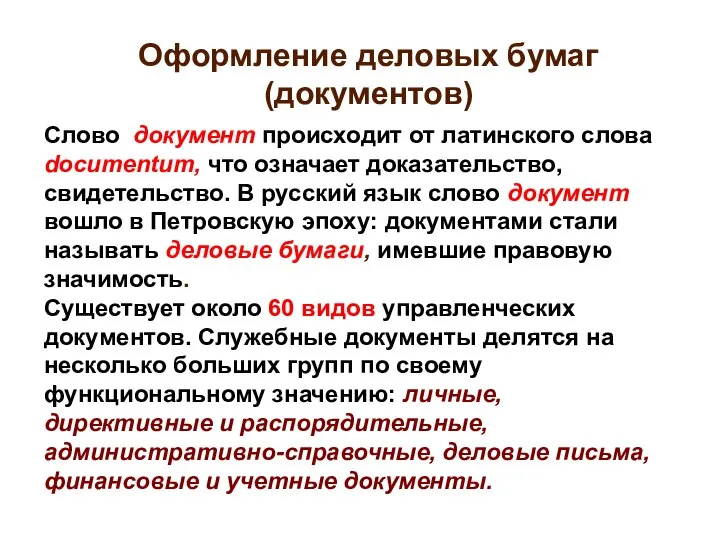 Оформление деловых бумаг (документов) Слово документ происходит от латинского слова documentum,