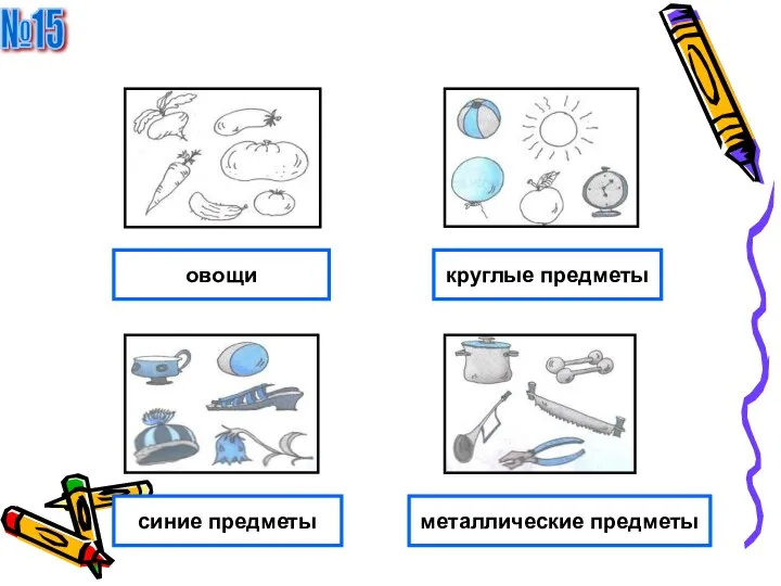 №15 овощи металлические предметы синие предметы круглые предметы