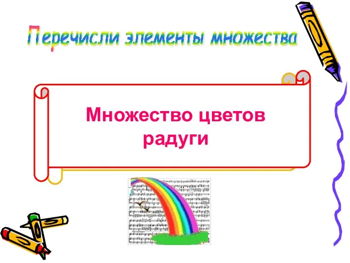 Перечисли элементы множества Множество всех цифр Множество нот Множество цветов радуги