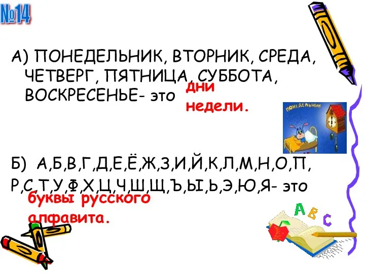 №14 А) ПОНЕДЕЛЬНИК, ВТОРНИК, СРЕДА, ЧЕТВЕРГ, ПЯТНИЦА, СУББОТА, ВОСКРЕСЕНЬЕ- это Б)