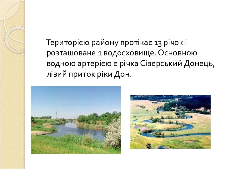 Територією району протікає 13 річок і розташоване 1 водосховище. Основною водною