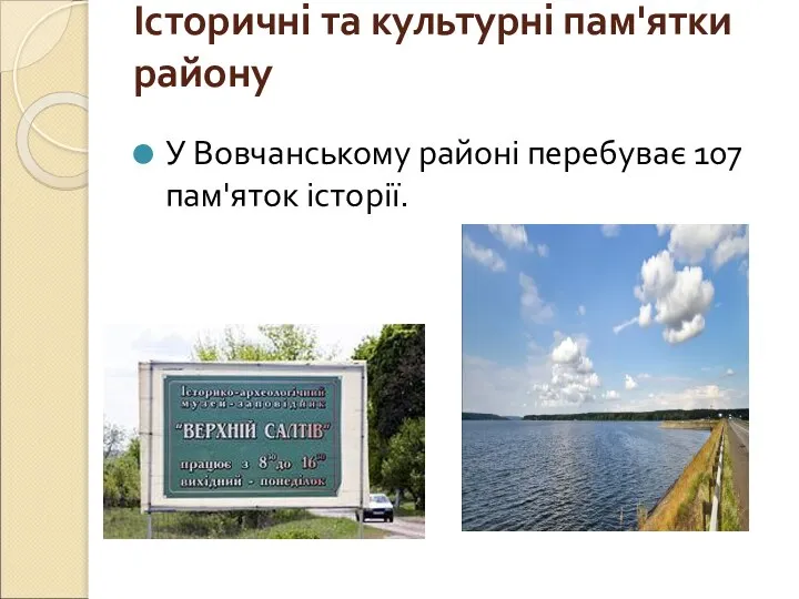 Історичні та культурні пам'ятки району У Вовчанському районі перебуває 107 пам'яток історії.