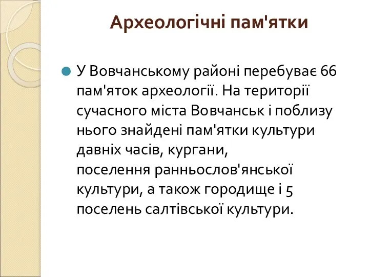 Археологічні пам'ятки У Вовчанському районі перебуває 66 пам'яток археології. На території