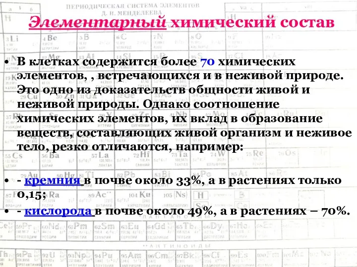 Элементарный химический состав В клетках содержится более 70 химических элементов, ,