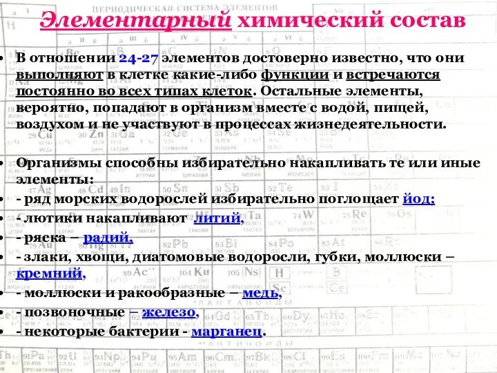 Элементарный химический состав В отношении 24-27 элементов достоверно известно, что они