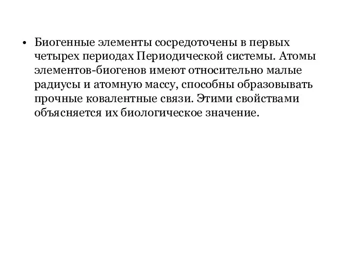 Биогенные элементы сосредоточены в первых четырех периодах Периодической системы. Атомы элементов-биогенов