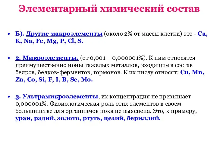 Элементарный химический состав Б). Другие макроэлементы (около 2% от массы клетки)