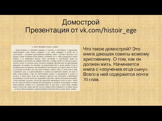 Домострой Презентация от vk.com/histoir_ege Что такое домострой? Это книга дающая советы