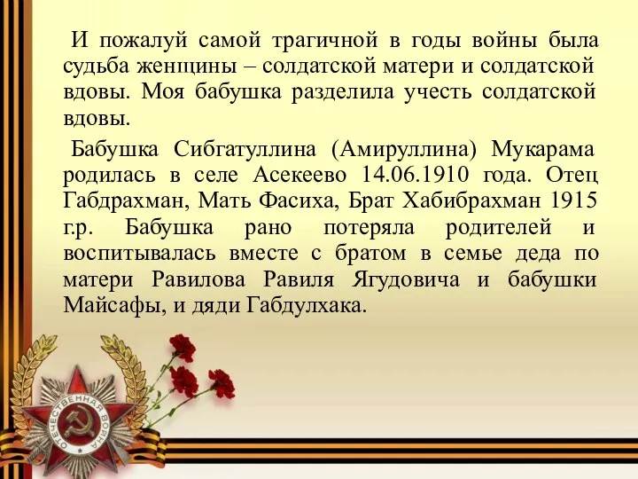 И пожалуй самой трагичной в годы войны была судьба женщины –