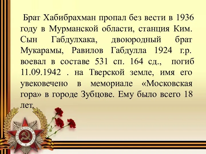 Брат Хабибрахман пропал без вести в 1936 году в Мурманской области,