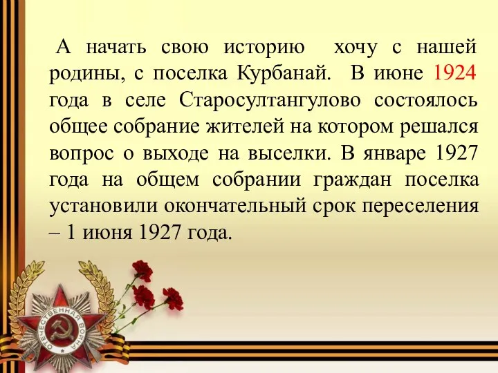 А начать свою историю хочу с нашей родины, с поселка Курбанай.