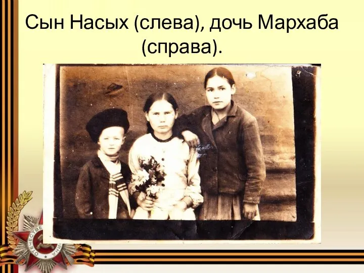 Сын Насых (слева), дочь Мархаба (справа).