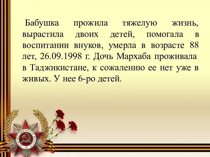 Бабушка прожила тяжелую жизнь, вырастила двоих детей, помогала в воспитании внуков,