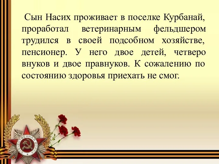 Сын Насих проживает в поселке Курбанай, проработал ветеринарным фельдшером трудился в