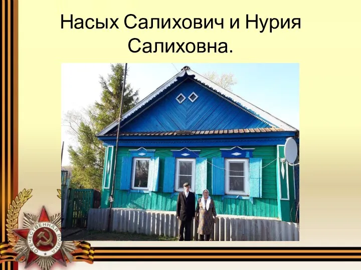 Насых Салихович и Нурия Салиховна.