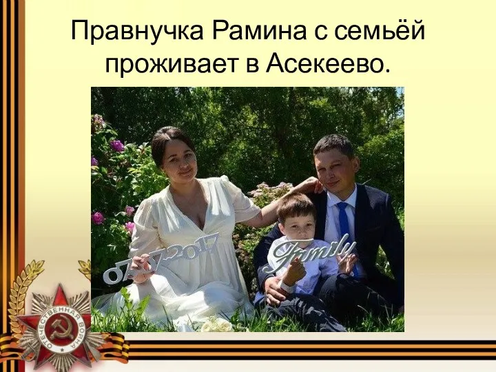 Правнучка Рамина с семьёй проживает в Асекеево.