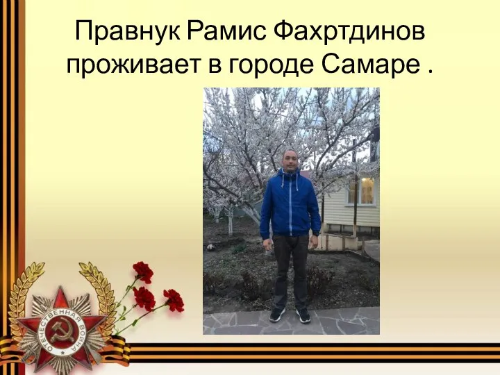 Правнук Рамис Фахртдинов проживает в городе Самаре .