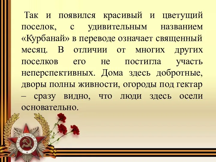 Так и появился красивый и цветущий поселок, с удивительным названием «Курбанай»