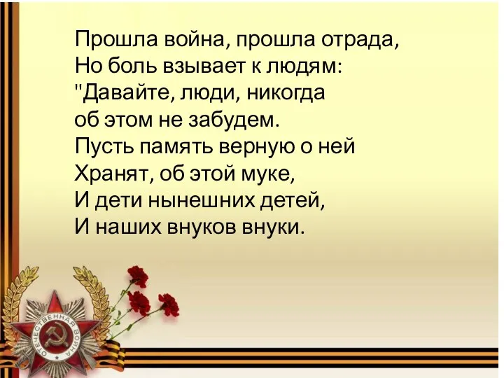 Прошла война, прошла отрада, Но боль взывает к людям: "Давайте, люди,