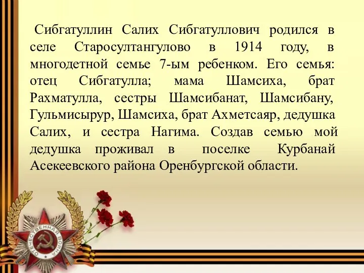 Сибгатуллин Салих Сибгатуллович родился в селе Старосултангулово в 1914 году, в