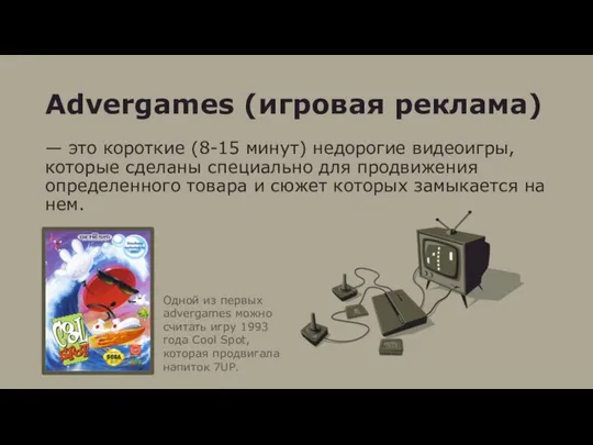 Advergames (игровая реклама) — это короткие (8-15 минут) недорогие видеоигры, которые