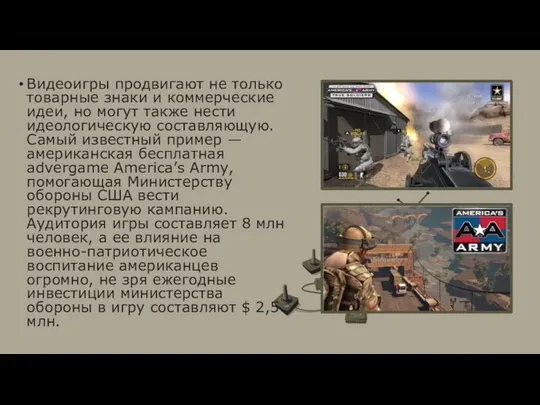 Видеоигры продвигают не только товарные знаки и ком­мерческие идеи, но могут