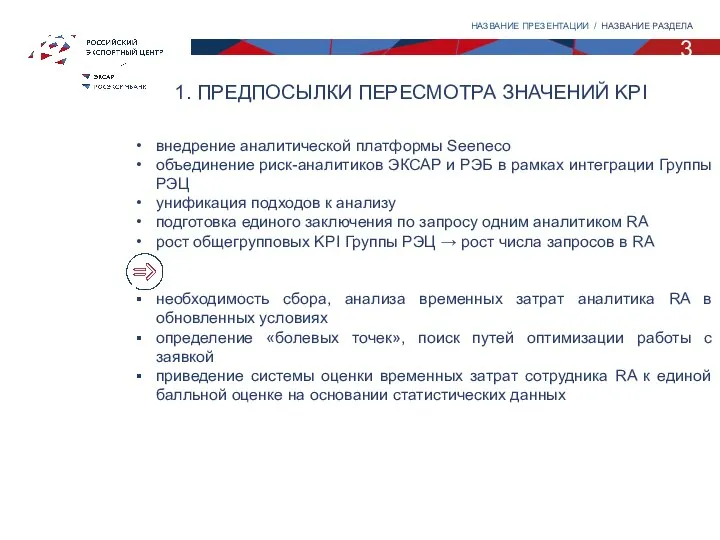 1. ПРЕДПОСЫЛКИ ПЕРЕСМОТРА ЗНАЧЕНИЙ KPI 3 НАЗВАНИЕ ПРЕЗЕНТАЦИИ / НАЗВАНИЕ РАЗДЕЛА