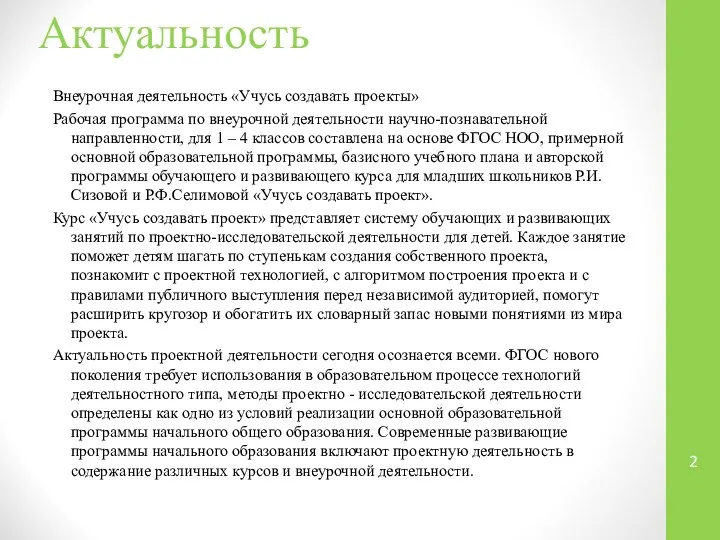 Актуальность Внеурочная деятельность «Учусь создавать проекты» Рабочая программа по внеурочной деятельности