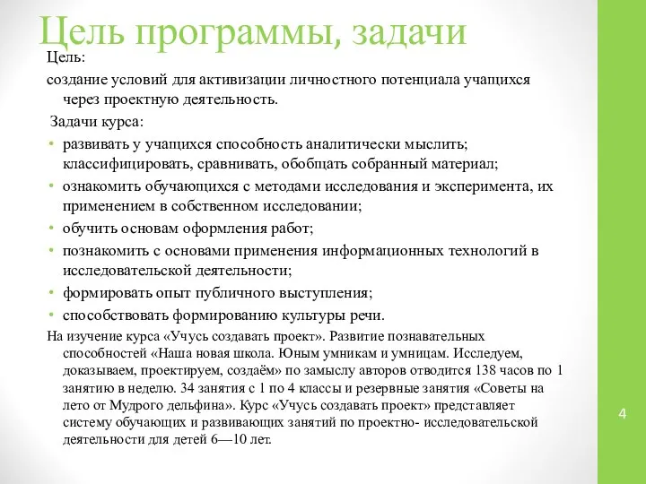 Цель программы, задачи Цель: создание условий для активизации личностного потенциала учащихся