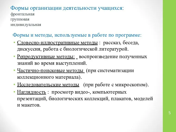 Формы организации деятельности учащихся: фронтальная групповая индивидуальная Формы и методы, используемые