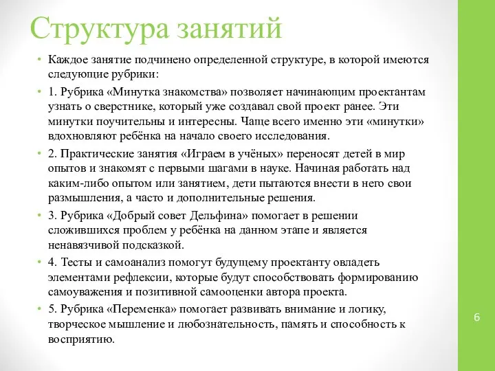 Структура занятий Каждое занятие подчинено определенной структуре, в которой имеются следующие