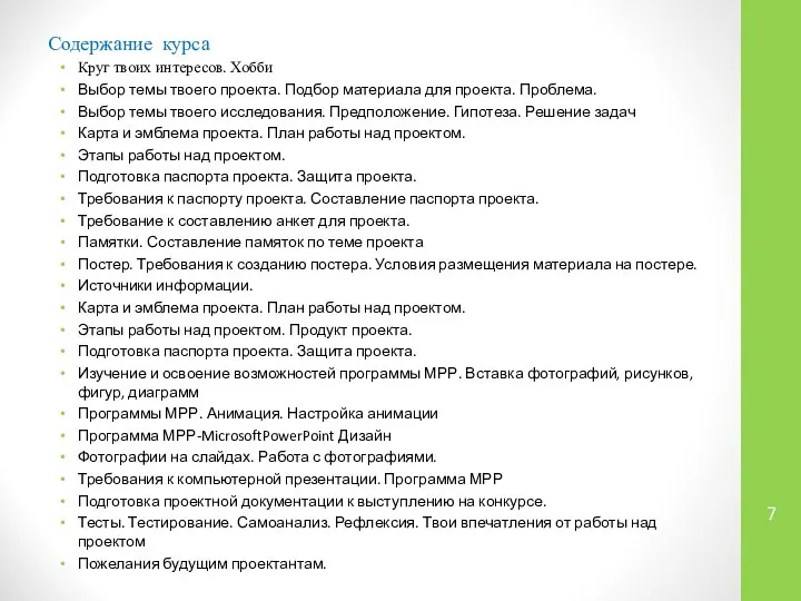 Содержание курса Круг твоих интересов. Хобби Выбор темы твоего проекта. Подбор