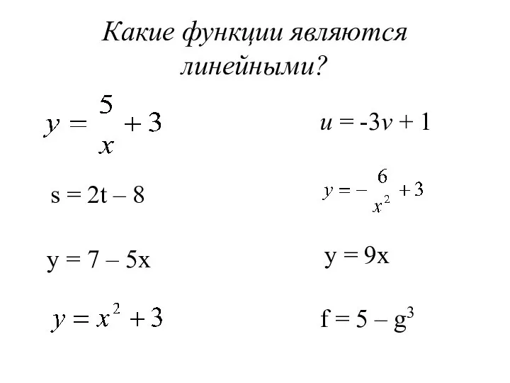 Какие функции являются линейными? s = 2t – 8 u =