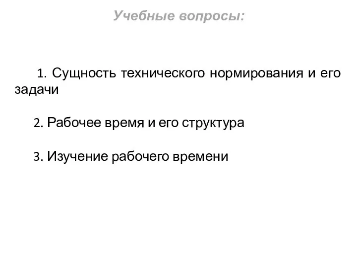 1. Сущность технического нормирования и его задачи 2. Рабочее время и