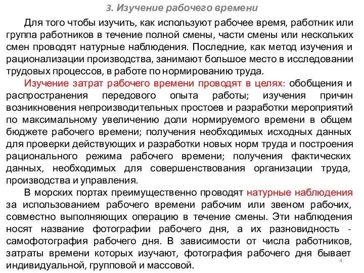 3. Изучение рабочего времени Для того чтобы изучить, как используют рабочее