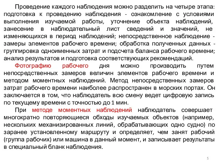 Проведение каждого наблюдения можно разделить на четыре этапа: подготовка к проведению