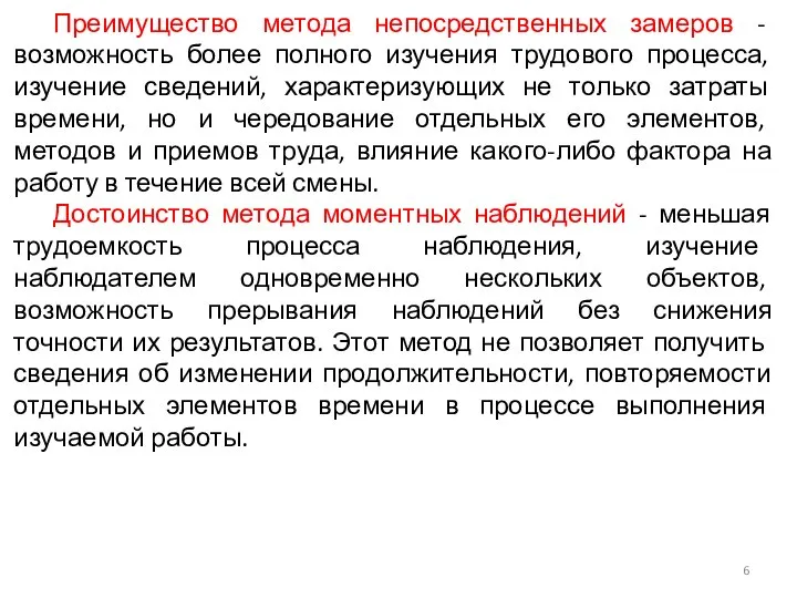 Преимущество метода непосредственных замеров - возможность более полного изучения трудового процесса,