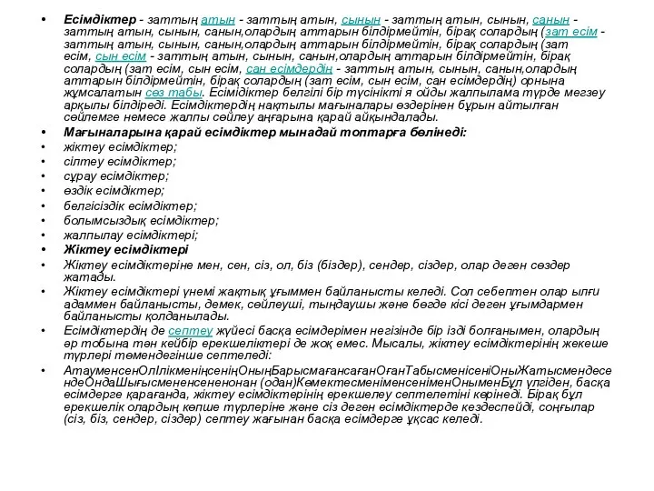 Есімдіктер - заттың атын - заттың атын, сынын - заттың атын,