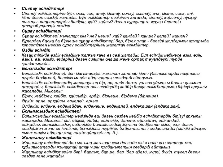 Сілтеу есімдіктері Сілтеу есімдіктеріне бұл, осы, сол, анау, мынау, сонау, осынау,