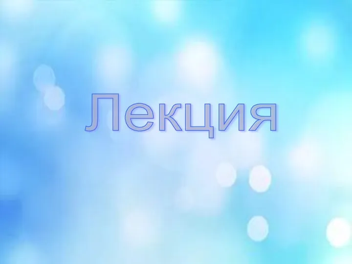 Лекция