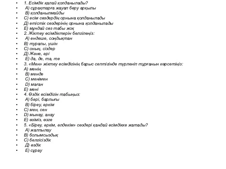 1. Есімдік қалай қолданылады? А) сұрақтарға жауап беру арқылы В) қолданылмайды