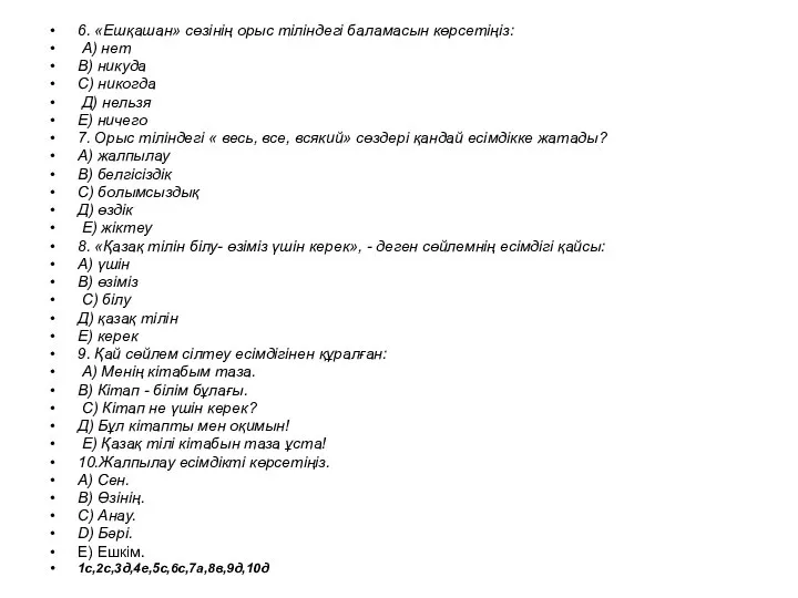 6. «Ешқашан» сөзінің орыс тіліндегі баламасын көрсетіңіз: А) нет В) никуда