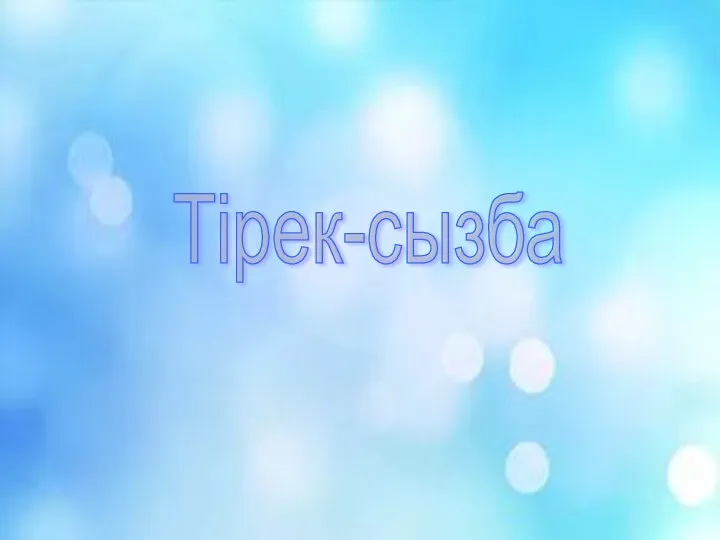 Тірек-сызба