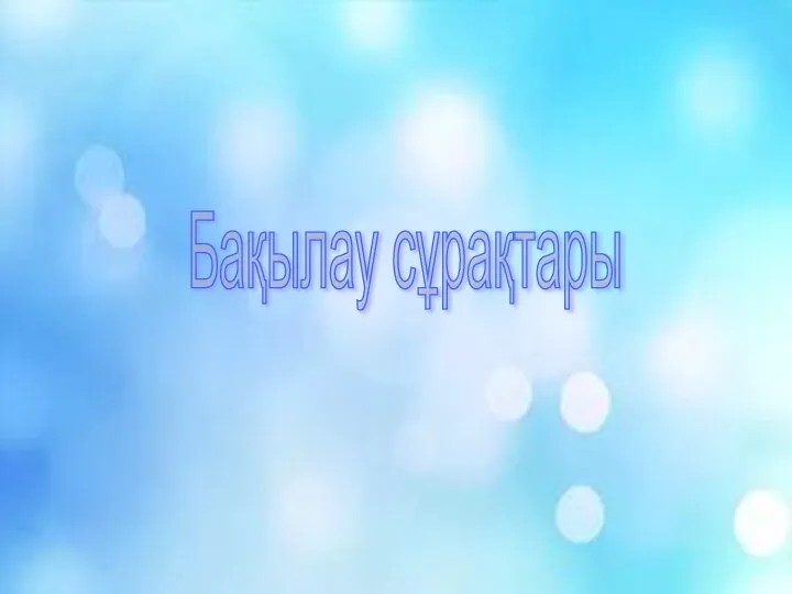 Бақылау сұрақтары