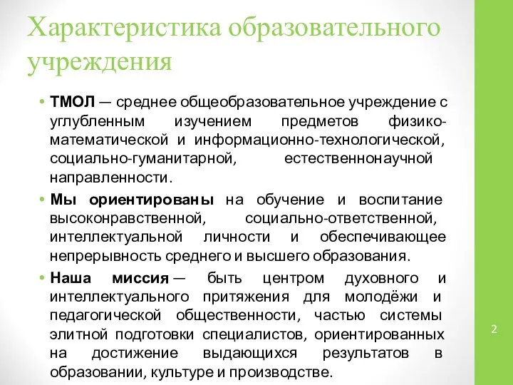 Характеристика образовательного учреждения ТМОЛ — среднее общеобразовательное учреждение с углубленным изучением