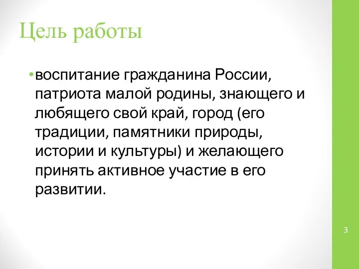 Цель работы воспитание гражданина России, патриота малой родины, знающего и любящего