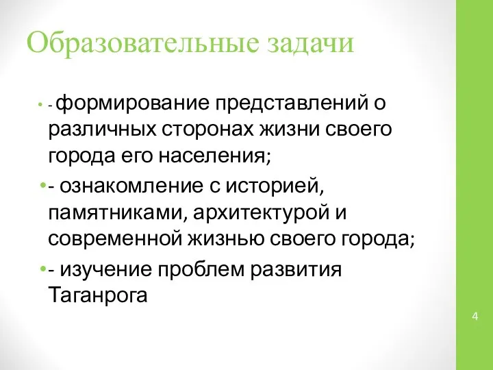 Образовательные задачи - формирование представлений о различных сторонах жизни своего города