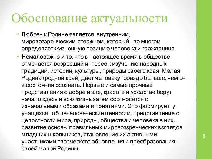 Обоснование актуальности Любовь к Родине является внутренним, мировоззренческим стержнем, который во